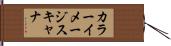 カラーイメージスキャナ Hand Scroll