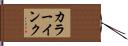 カラーインク Hand Scroll