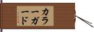 カラーガード Hand Scroll