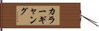 カラーギャング Hand Scroll