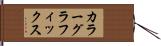 カラーグラフィックス Hand Scroll