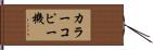 カラーコピー機 Hand Scroll