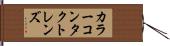 カラーコンタクトレンズ Hand Scroll
