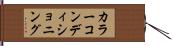 カラー・コンディショニング Hand Scroll
