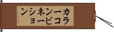 カラー・コンビネーション Hand Scroll