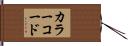 カラーコード Hand Scroll