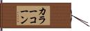 カラー・コーン Hand Scroll