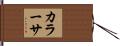 カラーサ Hand Scroll