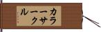 カラー・サークル Hand Scroll