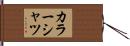 カラーシャツ Hand Scroll