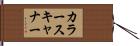 カラー・スキャナー Hand Scroll