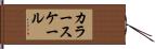 カラー・スケール Hand Scroll