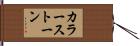 カラーストーン Hand Scroll