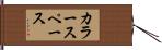 カラースペース Hand Scroll