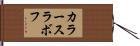 カラースラボフ Hand Scroll