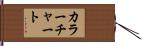 カラー・チャート Hand Scroll
