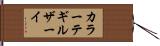 カラーテギルザーイ Hand Scroll