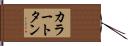 カラー・トタン Hand Scroll