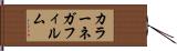 カラーネガフィルム Hand Scroll