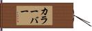 カラーバー Hand Scroll