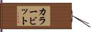 カラー・ビット Hand Scroll