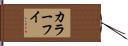 カラーフイ Hand Scroll