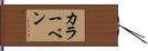 カラーペン Hand Scroll