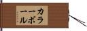 カラー・ボール Hand Scroll