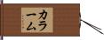 カラーム Hand Scroll
