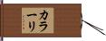カラーリ Hand Scroll