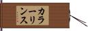 カラー・リンス Hand Scroll