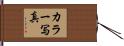カラー写真 Hand Scroll