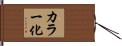 カラー化 Hand Scroll