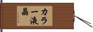 カラー液晶 Hand Scroll
