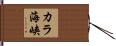 カラ海峡 Hand Scroll