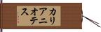 カリアニオテス Hand Scroll