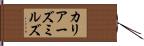 カリアーズミルズ Hand Scroll