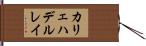 カリェハデルレイ Hand Scroll