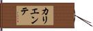 カリエンテ Hand Scroll