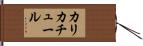 カリカチュール Hand Scroll