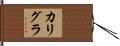 カリグラ Hand Scroll