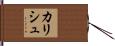 カリシュ Hand Scroll