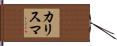 カリスマ Hand Scroll