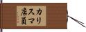 カリスマ店員 Hand Scroll