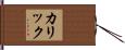 カリック Hand Scroll
