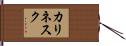 カリネスク Hand Scroll