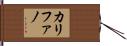 カリファノ Hand Scroll