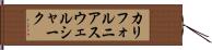 カリフォルニアスウェルシャーク Hand Scroll