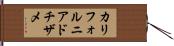 カリフォルニア・ドチザメ Hand Scroll