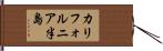カリフォルニア半島 Hand Scroll